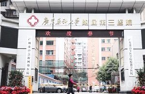 广东药科大学附属第三医院植发中心怎么样？