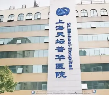 上海天壇普華醫院