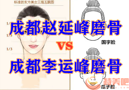 成都赵延峰和李运峰哪一个更擅长磨骨美容?