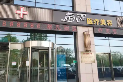 北京蒂凡妮医疗美容修复中心
