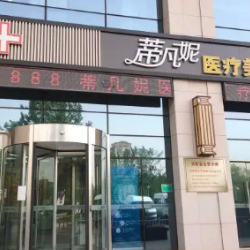 北京蒂凡妮醫療美容修復中心