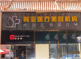 西宁韩亚医疗美容诊所