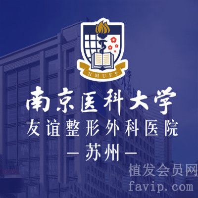 南京医科大学友谊整形外科医院苏州医疗美容门诊部