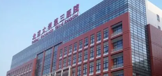 北京大学第三医院植发中心