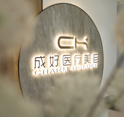 北京成好醫(yī)療美容診所