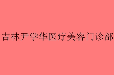 吉林尹學(xué)華醫(yī)療美容門診部