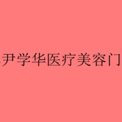吉林尹學(xué)華醫(yī)療美容門診部