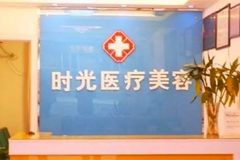 淮北相山時光醫(yī)療美容門診部