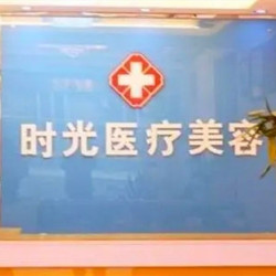 淮北相山时光医疗美容门诊部