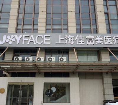 上海佳富美医疗美容门诊部