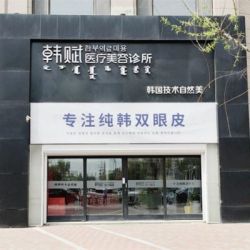 呼和浩特韩赋医疗美容诊所