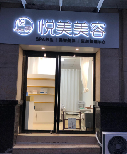 中衛(wèi)薇悅美醫(yī)療美容診所