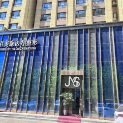牡丹江君美施醫(yī)療美容門診部