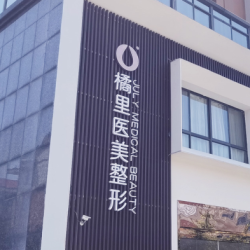 金華開發(fā)區(qū)橘里醫(yī)療美容門診部