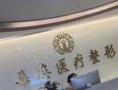 滎陽朵姿醫(yī)療美容診所