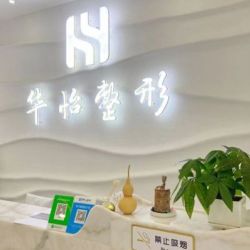 吉林市船營華怡醫(yī)療美容門診部