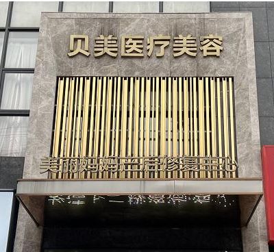 衡陽(yáng)耒陽(yáng)貝美醫(yī)療美容門(mén)診部