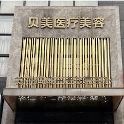 衡陽耒陽貝美醫(yī)療美容門診部