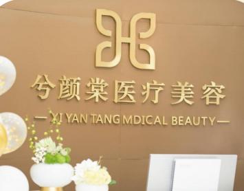 嘉興兮顏棠醫(yī)療美容診所