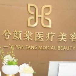 嘉興兮顏棠醫(yī)療美容診所