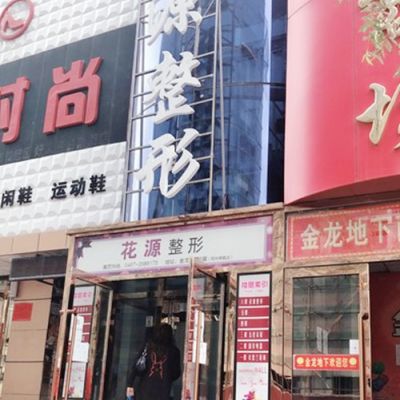 黑龍江雞西花源醫(yī)療美容門診部