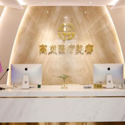 大連高嵐醫(yī)療美容門診部