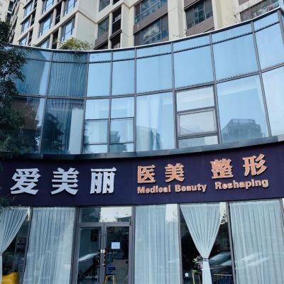 青島愛(ài)美麗醫(yī)療美容門(mén)診部