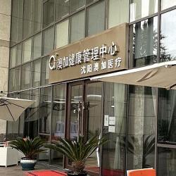 沈陽澳加醫(yī)療美容門診部