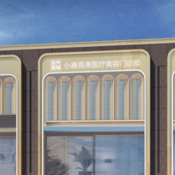 溫州鹿城小鹿易美醫(yī)療美容門診部