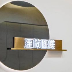 广州至简医疗美容门诊部