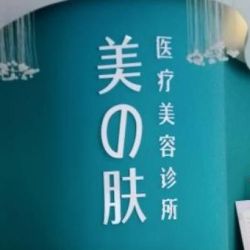 成都成华悦龄美之肤医疗美容诊所