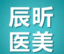 杭州辰昕医疗美容医院