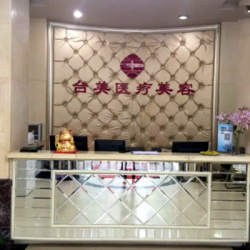 临沂台美医疗美容门诊部