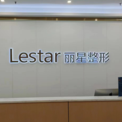 溫州鹿城麗星醫(yī)療美容門診部