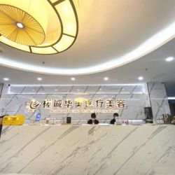 钦州槎城华美医疗美容诊所