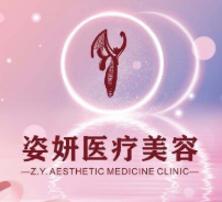 九江姿妍医疗美容门诊部