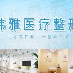 烏蘭察布韓雅醫(yī)療美容門(mén)診部