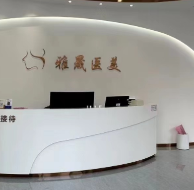 娄底雅晟医疗美容诊所