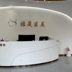 婁底雅晟醫(yī)療美容診所