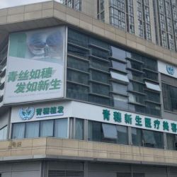合肥青穗植發(fā)