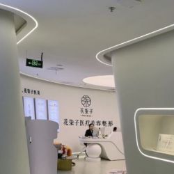 無(wú)錫花柒子醫(yī)療美容診所