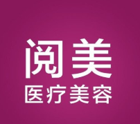 南昌閱美醫(yī)療美容門診部