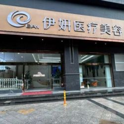 武漢伊妍醫(yī)療美容門診部