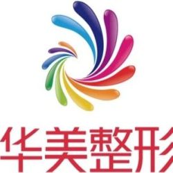 百色華美醫(yī)療美容門診部
