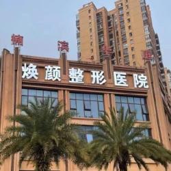 海口焕颜医疗美容医院