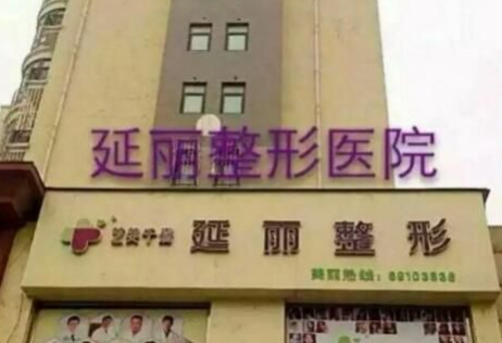 郑州延丽医疗美容诊所
