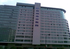 杭州市中医院环境