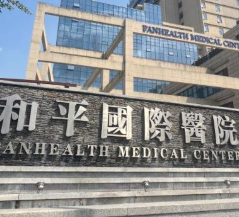 温州和平国际医院整形外科