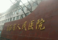 青海省人民医院环境