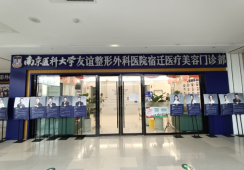 南京医科大学友谊整形医院宿迁医疗美容门诊部环境